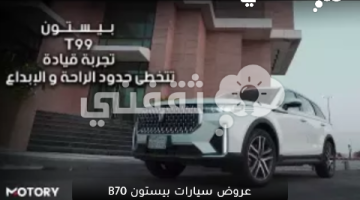 عروض سيارات بيستون B70