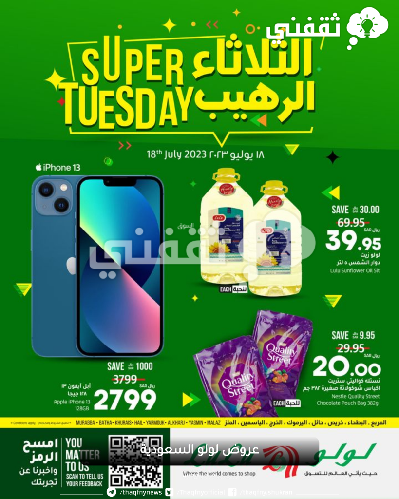 عروض لولو السعودية