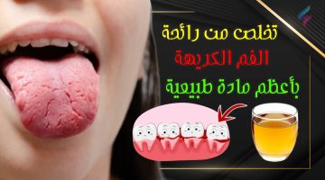 علاج رائحة الفم الكريهة