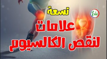 علامات نقص الكالسيوم