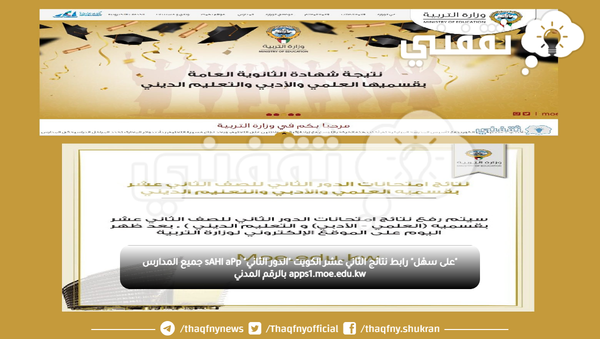 "على سهْل" رابط نتائج الثاني عشر الكويت "الدور الثاني" sAHl aPp جميع المدارس apps1.moe.edu.kw بالرقم المدني "على سهْل" رابط نتائج الثاني عشر الكويت "الدور الثاني" sAHl aPp جميع المدارس apps1.moe.edu.kw بالرقم المدني