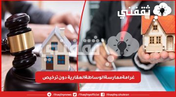 غرامة ممارسة الوساطة العقارية دون ترخيص