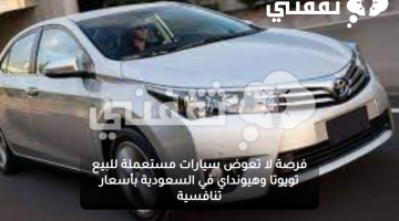 فرصة لا تعوض سيارات مستعملة للبيع تويوتا وهيونداي في السعودية بأسعار تنافسية