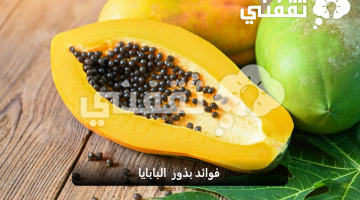 فوائد بذور البابايا