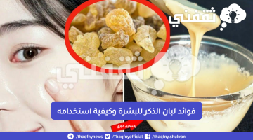 تجربتي مع لبان الذكر للوجة