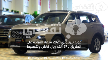 فورد تيريتوري 2023 متعة القيادة على الطريق بـ 97 ألف ريال كاش وتقسيط