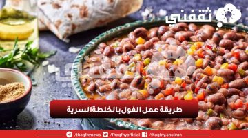 طريقة عمل الفول بالخلطة السرية