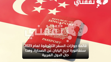 قائمة جوازات السفر الأكثر قوة لعام 2023