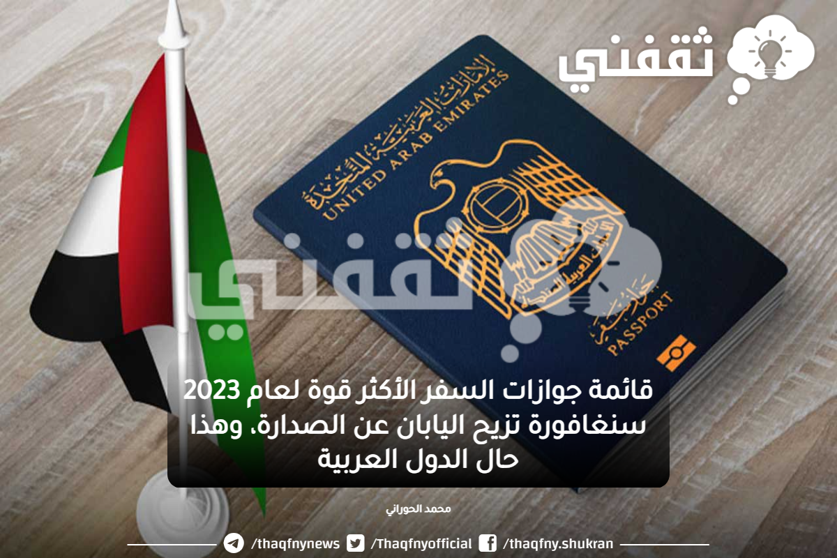 قائمة أضعف جوازات السفر العربية والعالمية