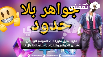 قارينا فري فاير 2023 الموقع الرسمي لشحن الجواهر والاكواد واستبدالها بال ID