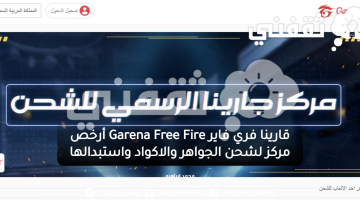 قارينا فري فاير Garena Free Fire أرخص مركز لشحن الجواهر والاكواد واستبدالها