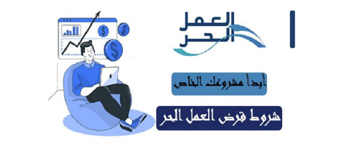 تمويل العمل الحر