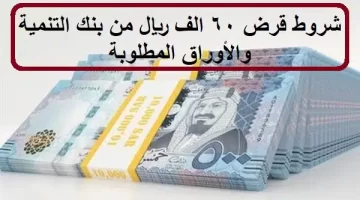 قرض 60 ألف ريال بنك التنمية