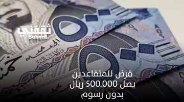 قرض للمتقاعدين