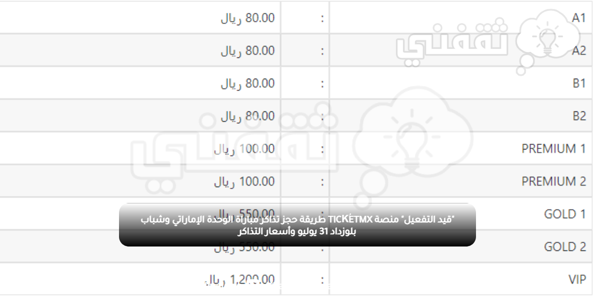 "قيد التفعيل" منصة TICKُETMX طريقة حجز تذاكر مباراة الوحدة الإماراتي وشباب بلوزداد 31 يوليو وأسعار التذاكر "قيد التفعيل" منصة TICKُETMX طريقة حجز تذاكر مباراة الوحدة الإماراتي وشباب بلوزداد 31 يوليو وأسعار التذاكر