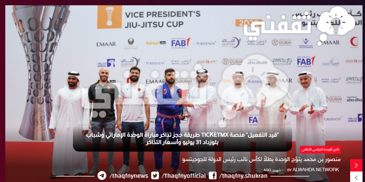 "قيد التفعيل" منصة TICKُETMX طريقة حجز تذاكر مباراة الوحدة الإماراتي وشباب بلوزداد 31 يوليو وأسعار التذاكر "قيد التفعيل" منصة TICKُETMX طريقة حجز تذاكر مباراة الوحدة الإماراتي وشباب بلوزداد 31 يوليو وأسعار التذاكر