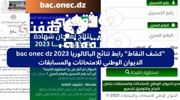 "كشف النقاط" رابط نتائج الباكالوريا 2023 bac onec dz الديوان الوطني للامتحانات والمسابقات