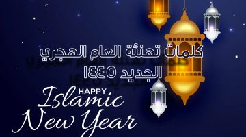 كلمات تهنئة العام الهجري الجديد 1445