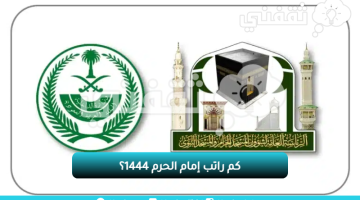 كم راتب إمام الحرم 1444؟