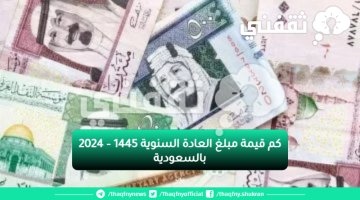 كم قيمة مبلغ العادة السنوية 1445 – 2024 بالسعودية