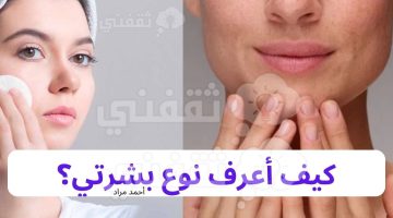 كيف أعرف نوع بشرتي؟