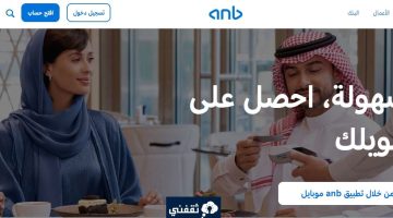 كيف اخذ قرض من البنك العربي الوطني؟