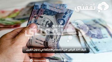 كيف اخذ قرض من الضمان الاجتماعي بدون كفيل