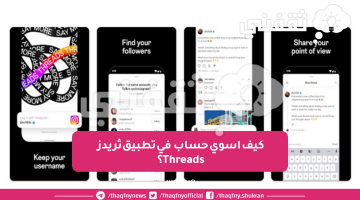 كيف اسوي حساب في تطبيق ثريدز Threads ؟