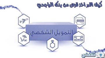 كيف اقدر اخذ قرض من بنك الراجحي