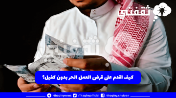 كيف اقدم على قرض العمل الحر بدون كفيل؟