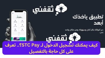 كيف يمكنك تسجيل الدخول لـ STC Pay؟.. تعرف على كل حاجة بالتفصيل