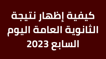 كيفية إظهار نتيجة الثانوية العامة اليوم السابع 2023