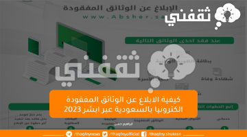 كيفية الابلاغ عن الوثائق المفقودة الكترونيا بالسعودية عبر ابشر 2023