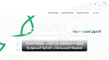 كيفية الاستعلام عن الراتب منصة اعتماد لمعرفة المستحقات المالية السعودية