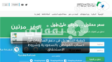 كيفية التسجيل فى دعم المكيفات من حساب المواطن بالسعودية وشروط الاستحقاق