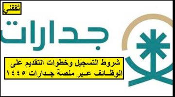 رابط التقديم على الوظائف عبر منصة جدارات 1445