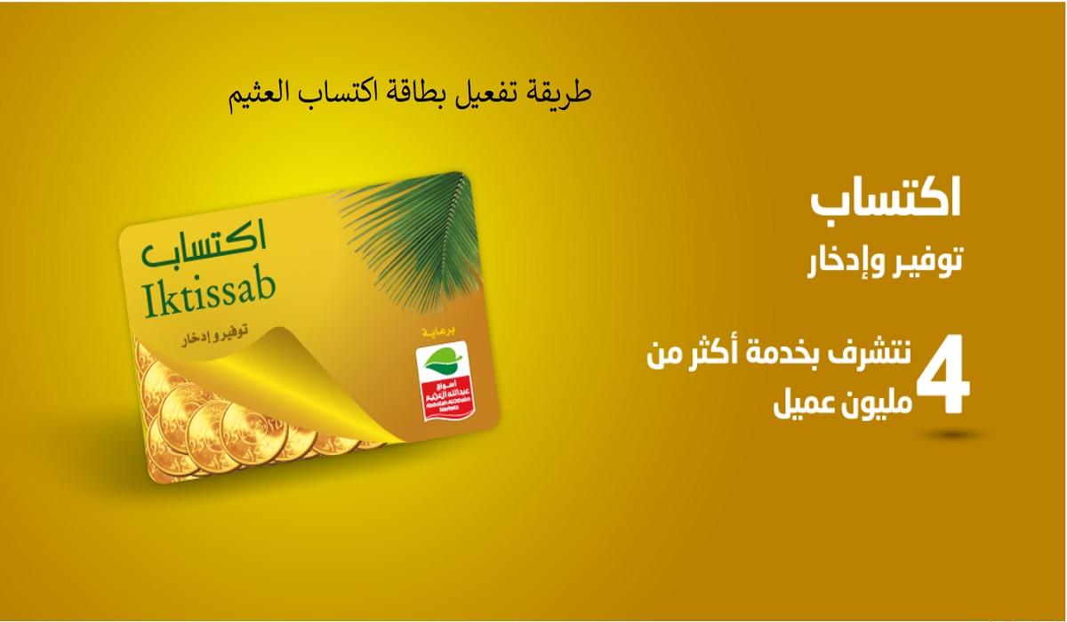 كيفية تحديث بطاقة اكتساب العثيم