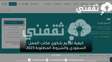 كيفية تقديم شكوي مكتب العمل السعودي والشروط المطلوبة 2023
