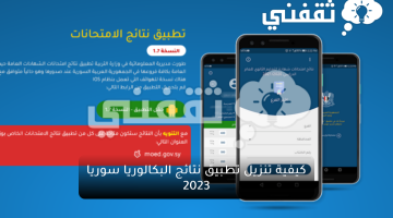 كيفية تنزيل تطبيق نتائج البكالوريا سوريا 2023