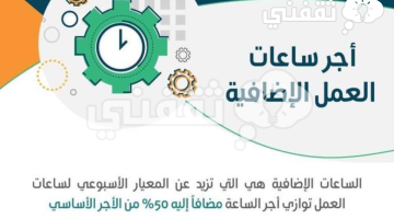 كيفية حساب الأوفر تايم حسب قانون العمل السعودي