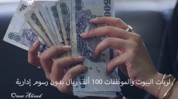 لربات البيوت والموظفات 100 ألف ريال