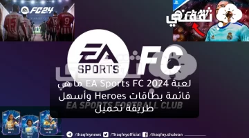 لعبة EA Sports FC 2024