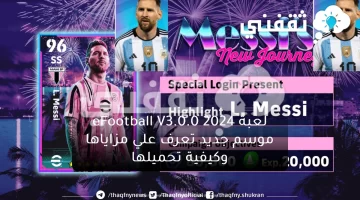 لعبة eFootball V3.0.0 2024