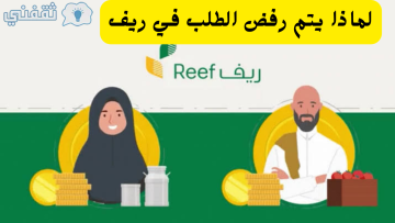 لماذا يتم رفض الطلب في ريف والشروط المطلوبة وطريقة التقديم في الدعم 1445