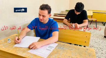 رابط موقع منظومة الأمتحانات الليبية 2023