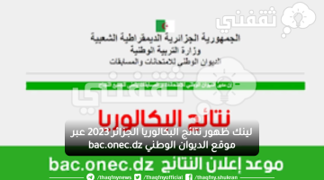 لينك ظهور نتائج البكالوريا الجزائر 2023 عبر موقع الديوان الوطني bac.onec.dz