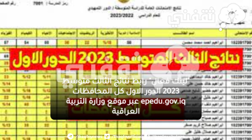 "لينك فعال" رابط نتائج الثالث متوسط 2023 الدور الاول كل المحافظات epedu.gov.iq عبر موقع وزارة التربية العراقية