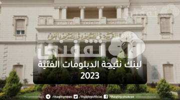 لينك نتيجة الدبلومات الفنية 2023 nategafany.emis.gov.eg بوابة مركز المعلومات