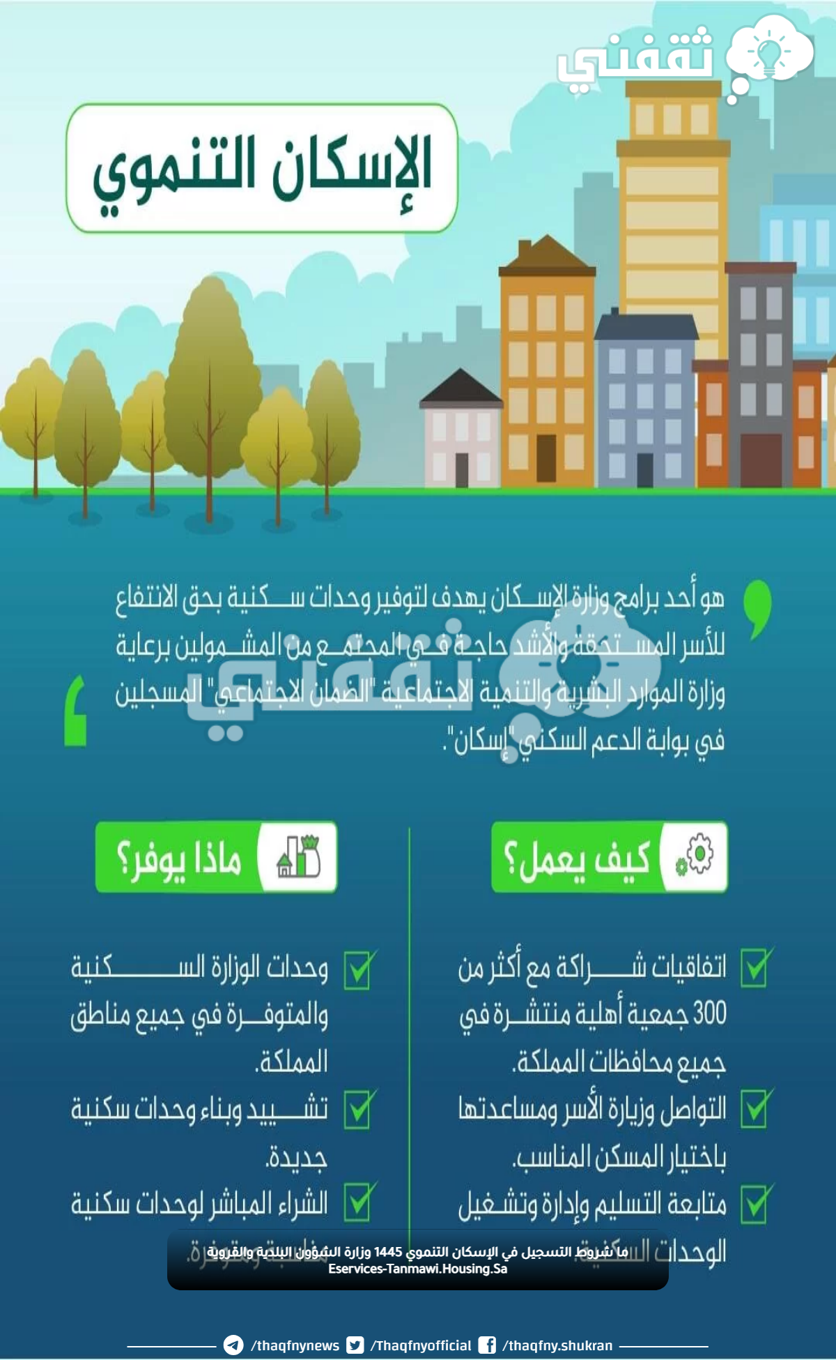 ما شروط التسجيل في الإسكان التنموي 1445 وزارة الشؤون البلدية والقروية Eservices-Tanmawi.Housing.Sa ما شروط التسجيل في الإسكان التنموي 1445 وزارة الشؤون البلدية والقروية Eservices-Tanmawi.Housing.Sa