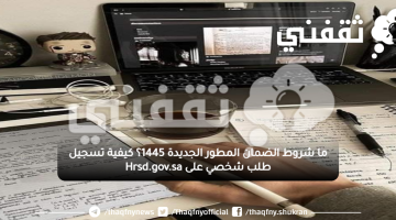 ما شروط الضمان المطور الجديدة 1445؟ كيفية تسجيل طلب شخصي على Hrsd.gov.sa